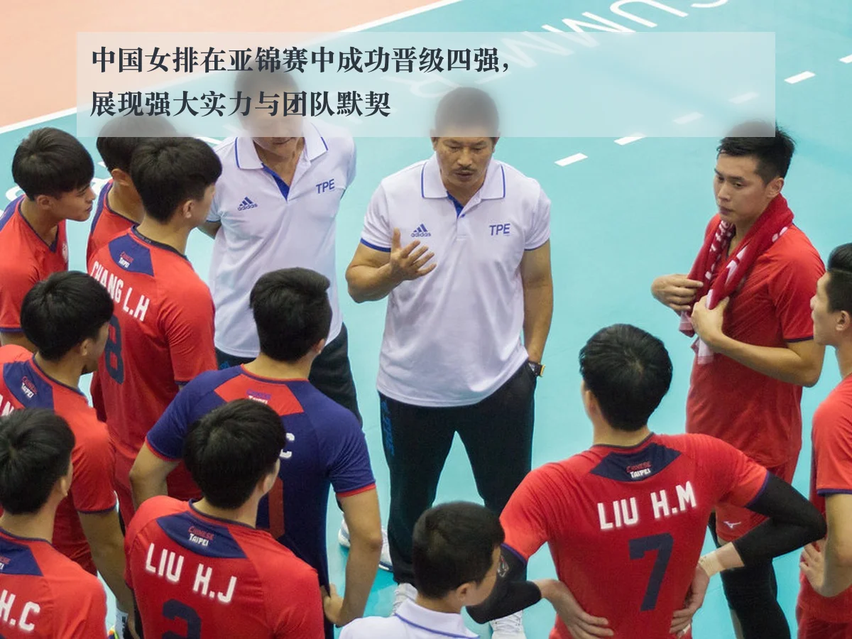 中国女排在亚锦赛中成功晋级四强，展现强大实力与团队默契