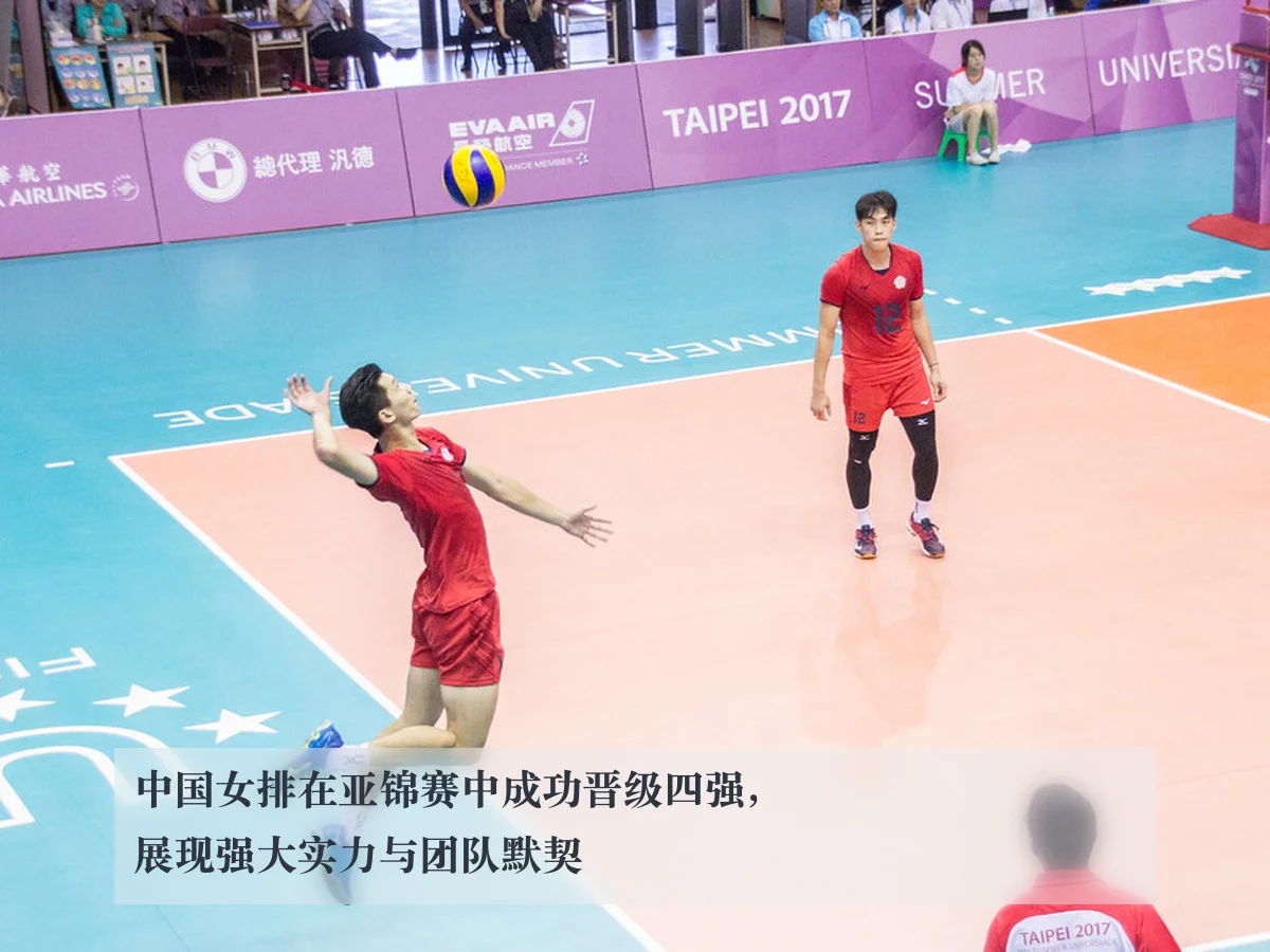 中国女排在亚锦赛中成功晋级四强，展现强大实力与团队默契